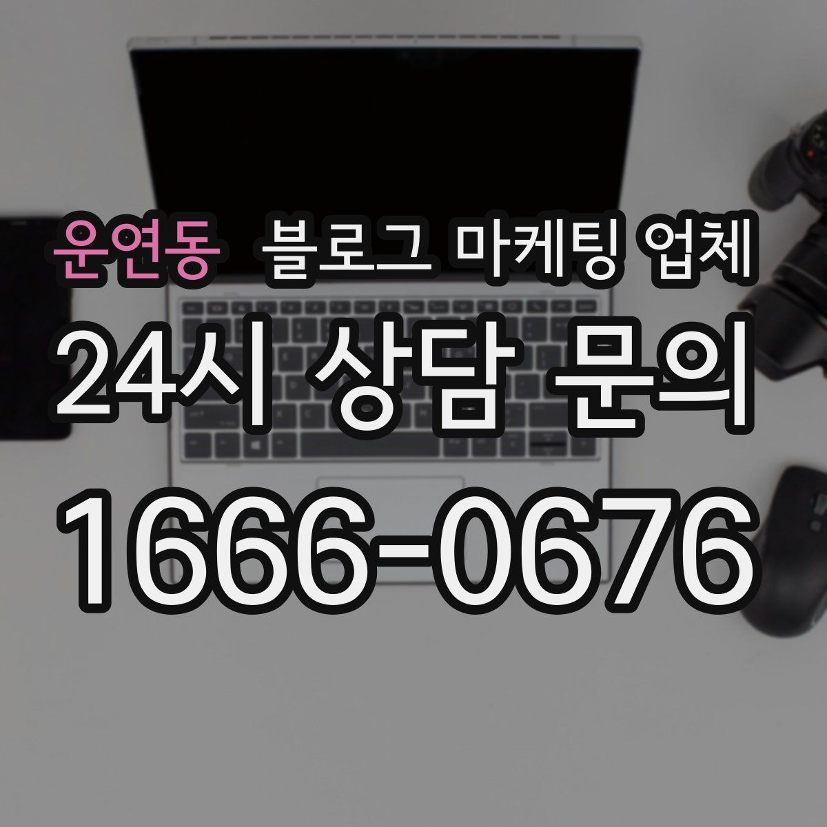 운연동 블로그 마케팅 업체 선택 후 기대할 수 있는 운영 흐름