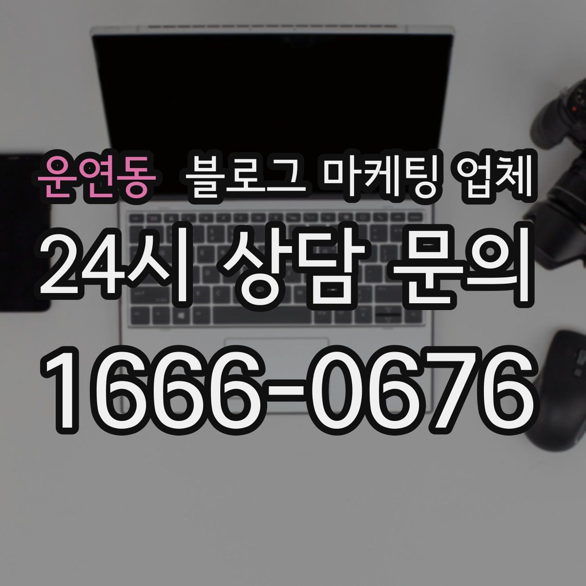 운연동 블로그 마케팅 업체