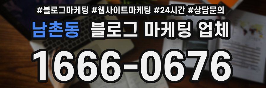 남촌동 블로그 마케팅 업체