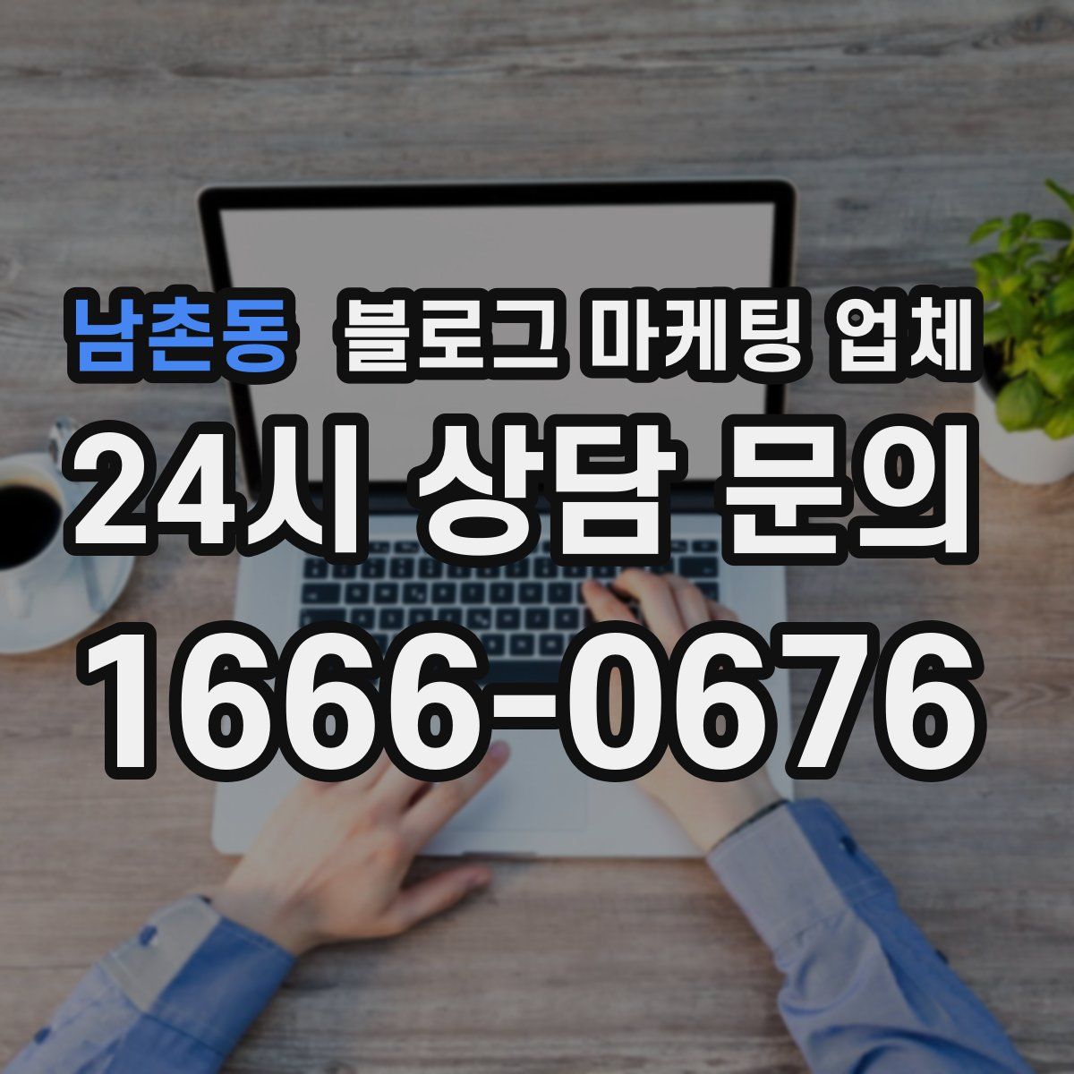 남촌동 블로그 마케팅 업체