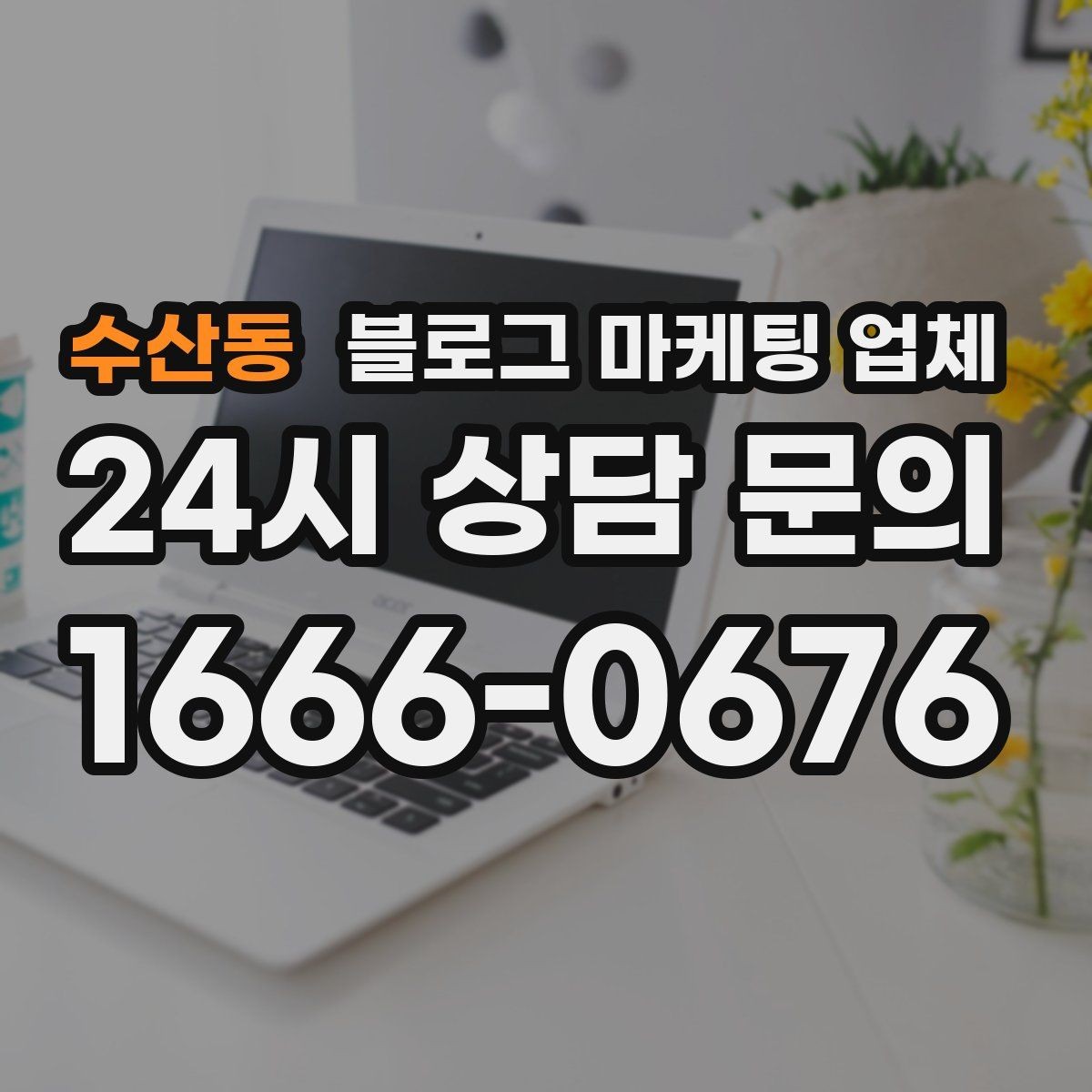 수산동 블로그 마케팅 업체 이용 전 기대치 조율이 필요한 이유