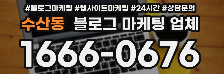 수산동 블로그 마케팅 업체