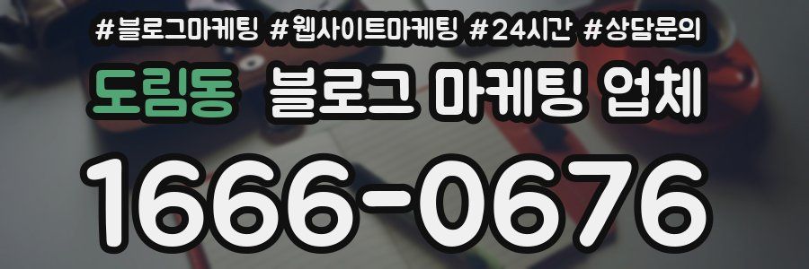 도림동 블로그 마케팅 업체