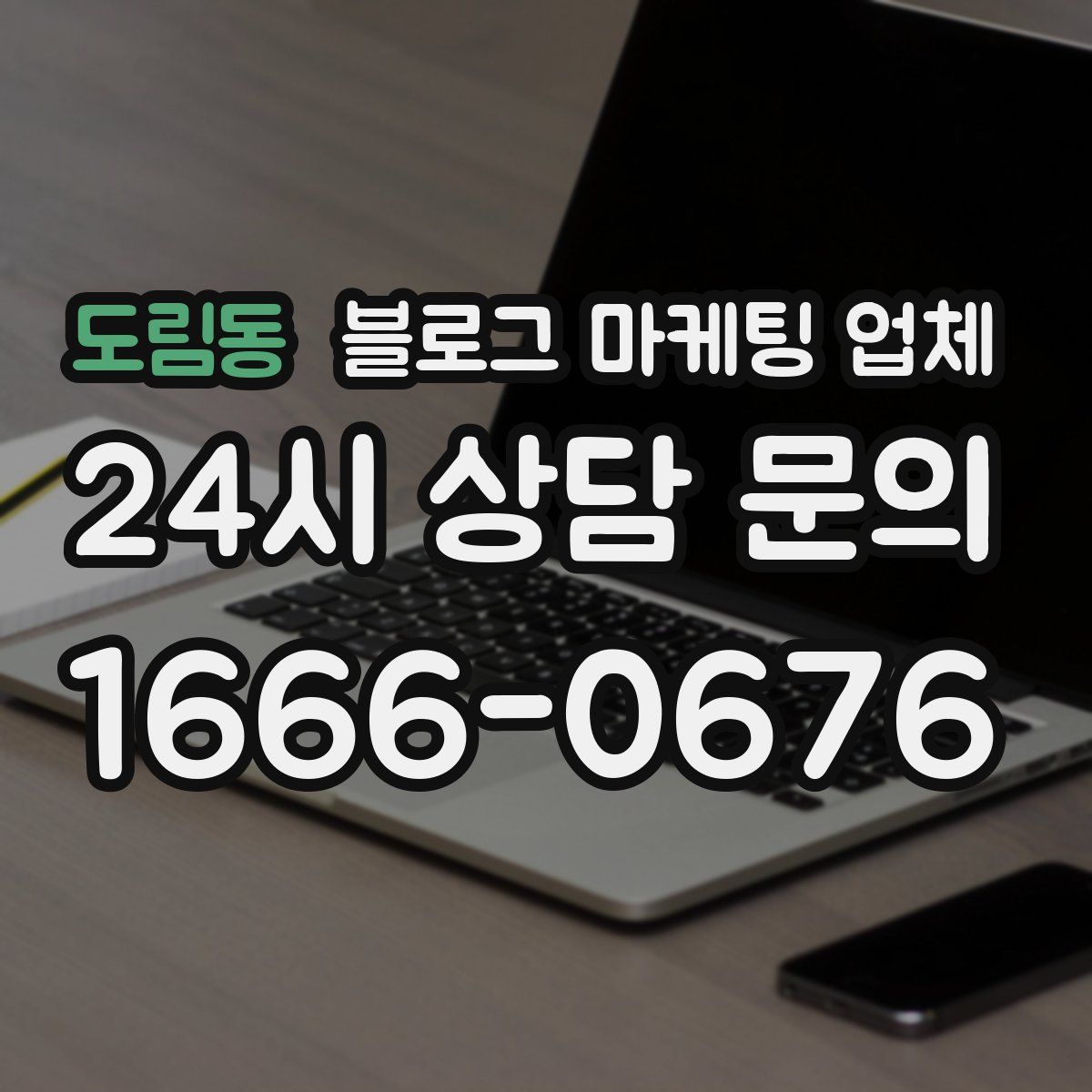 도림동 블로그 마케팅 업체