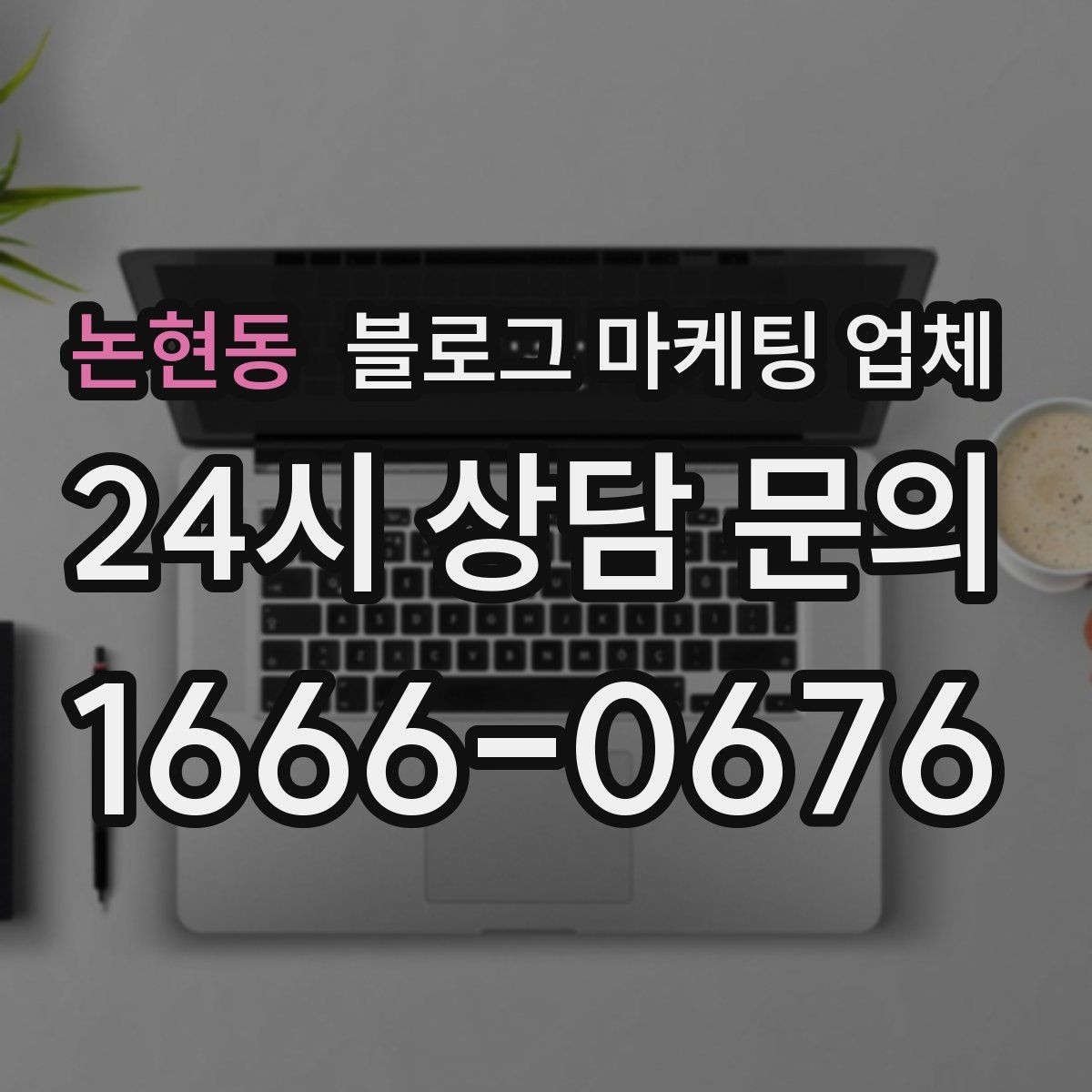 논현동 블로그 마케팅 업체 선택에 도움이 되는 체크리스트