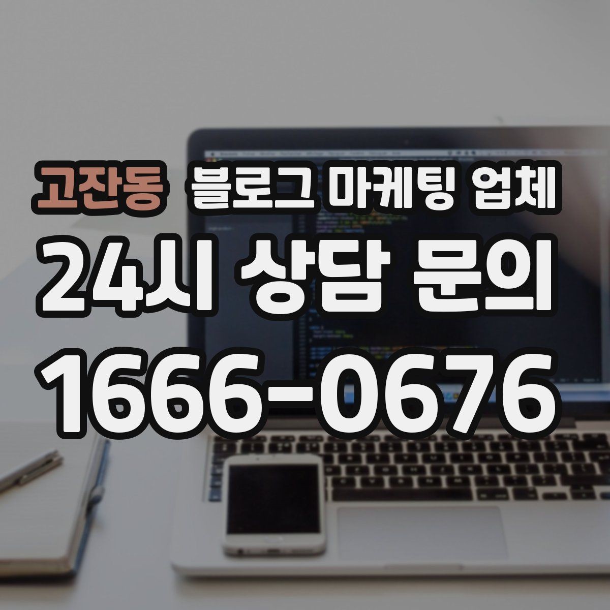 고잔동 블로그 마케팅 업체 진행 중 자주 묻는 관리 포인트
