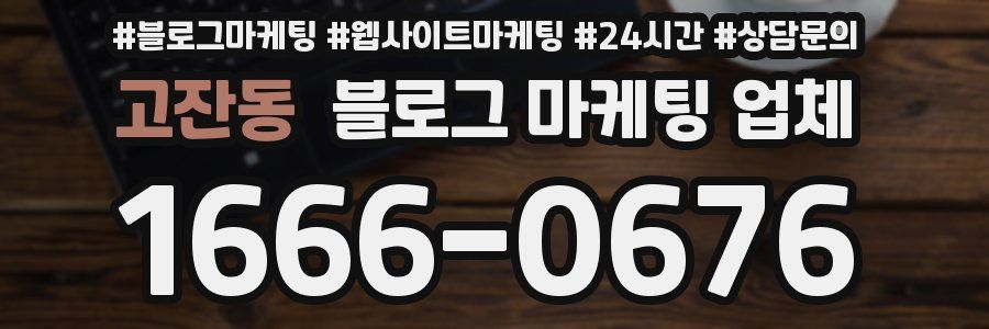 고잔동 블로그 마케팅 업체