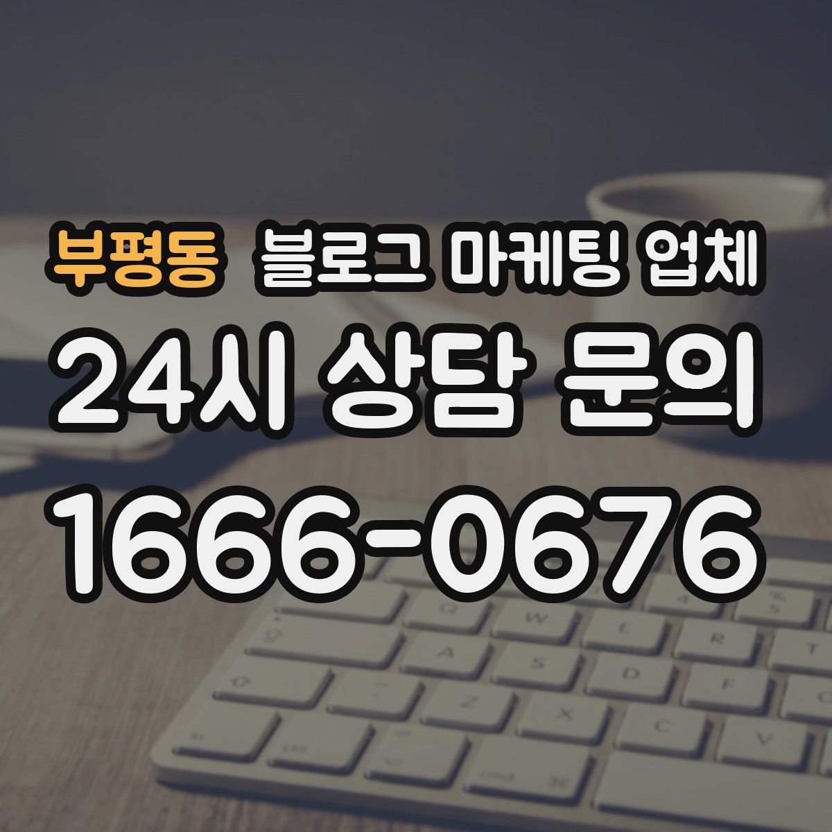 부평동 블로그 마케팅 업체