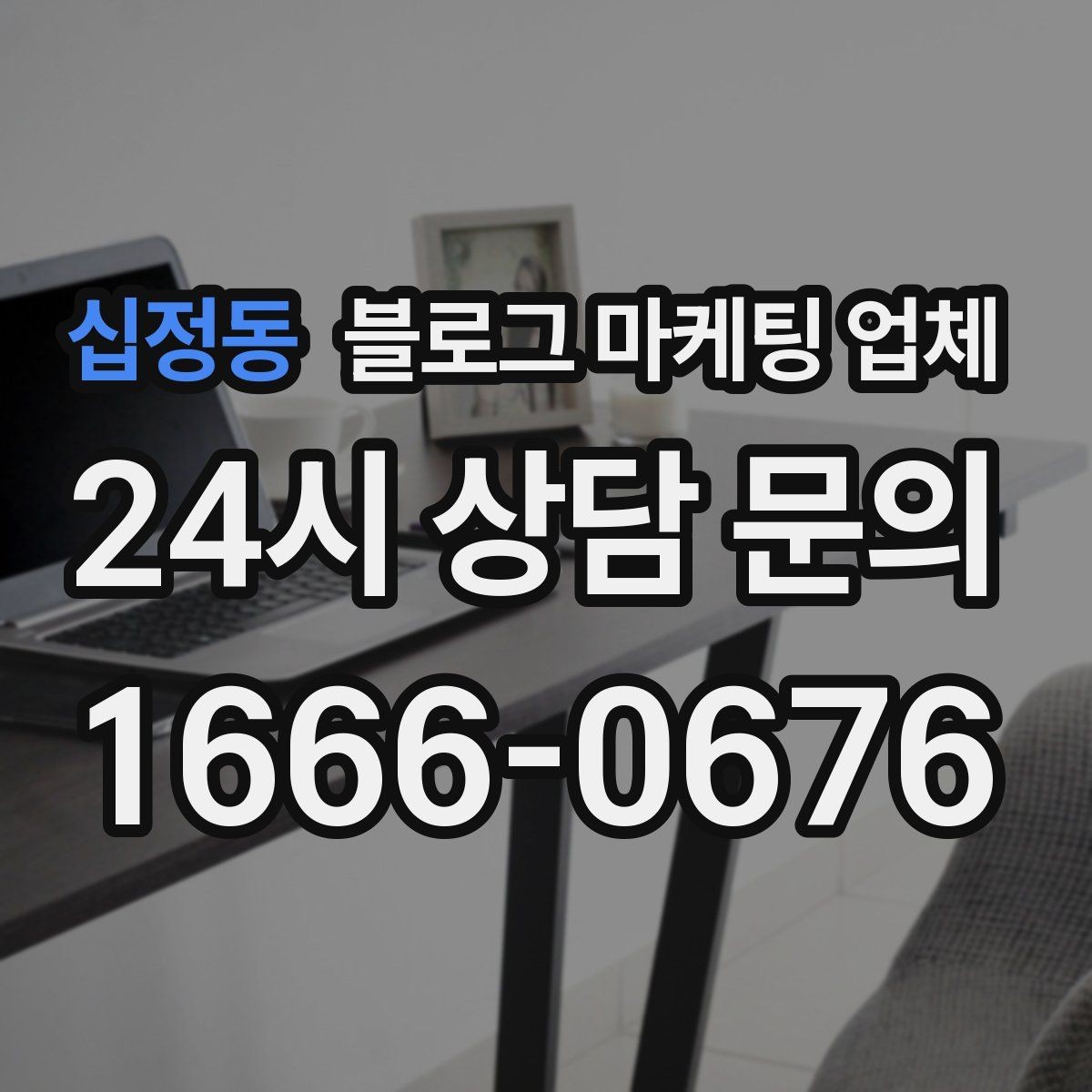 십정동 블로그 마케팅 업체 진행 기간은 무엇에 따라 달라질까