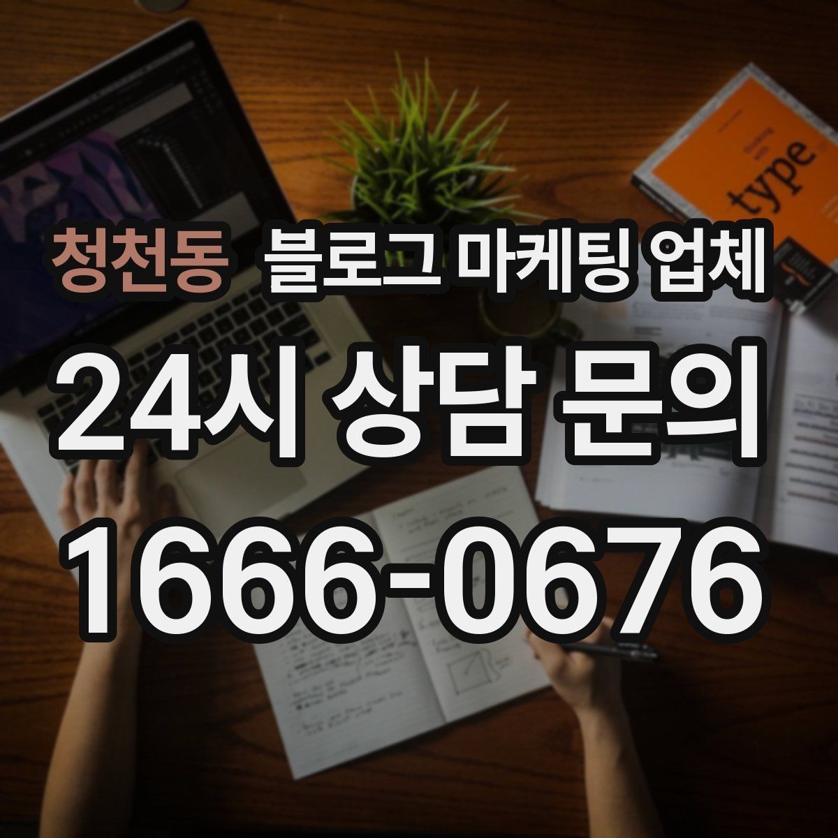 청천동 블로그 마케팅 업체 협업 전 확인해야 할 계약 조건