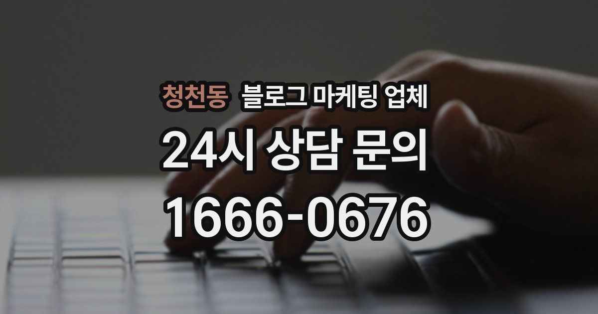 청천동 블로그 마케팅 업체