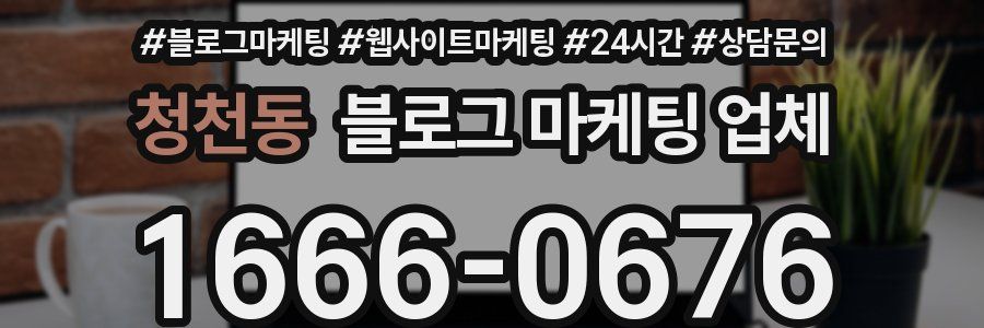 청천동 블로그 마케팅 업체