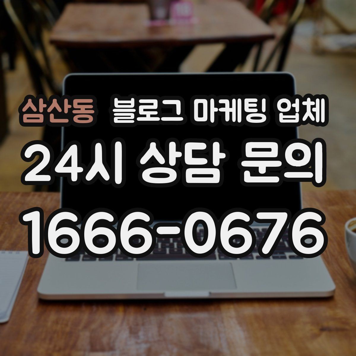 삼산동 블로그 마케팅 업체 선택이 어려울 때 기준 세우기
