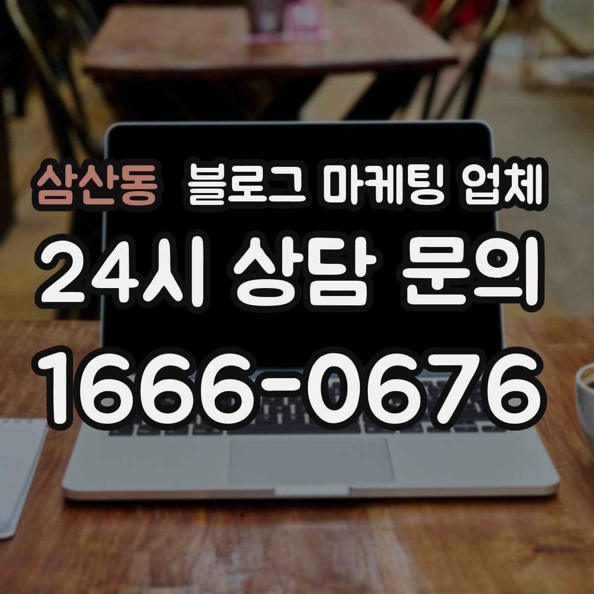 삼산동 블로그 마케팅 업체
