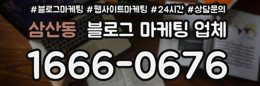 삼산동 블로그 마케팅 업체
