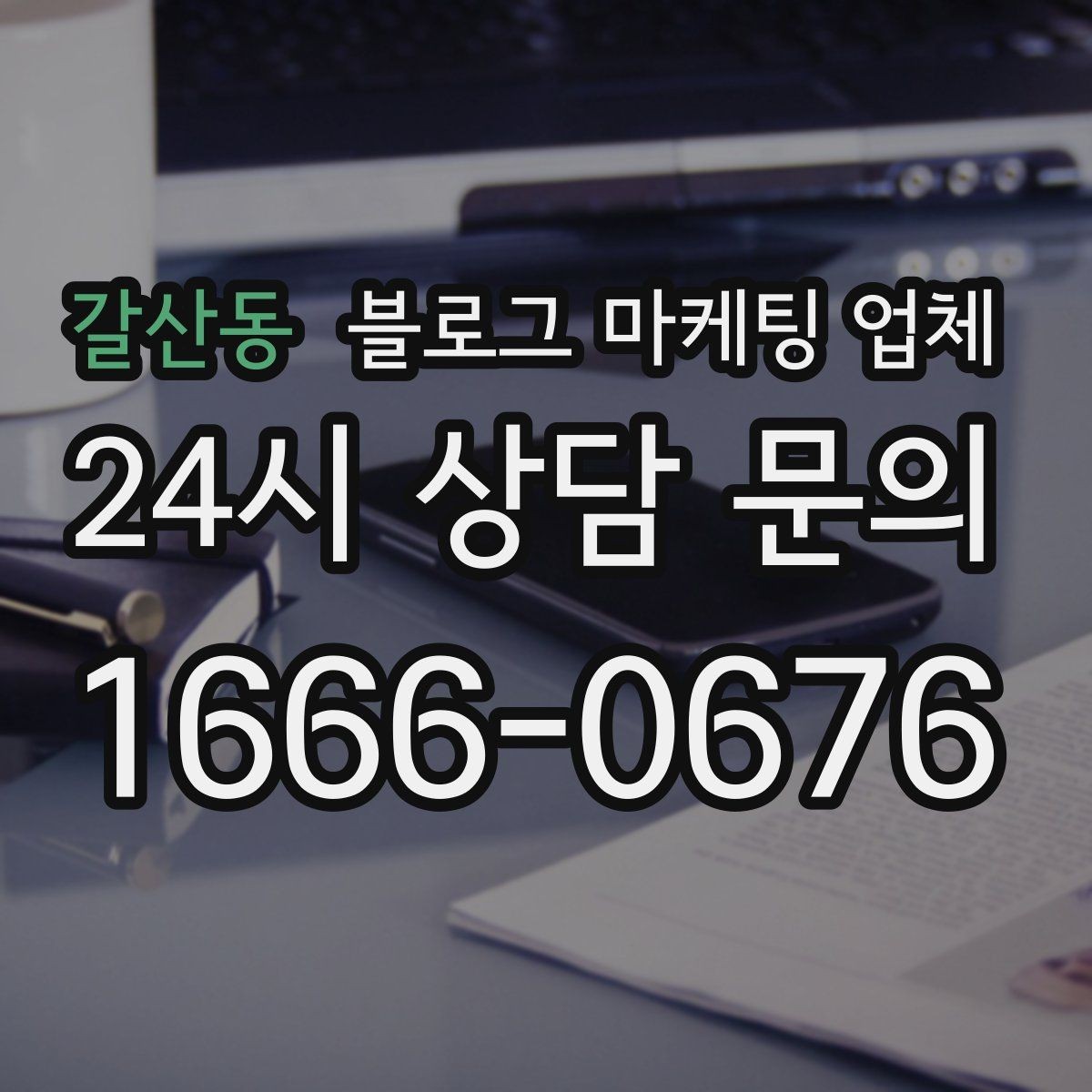 갈산동 블로그 마케팅 업체 이용 시 결과 차이가 나는 포인트
