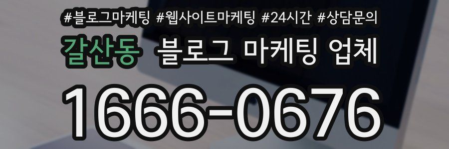갈산동 블로그 마케팅 업체