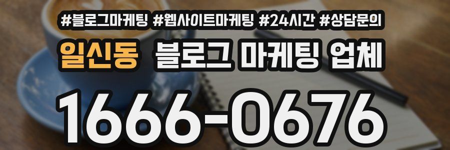 일신동 블로그 마케팅 업체