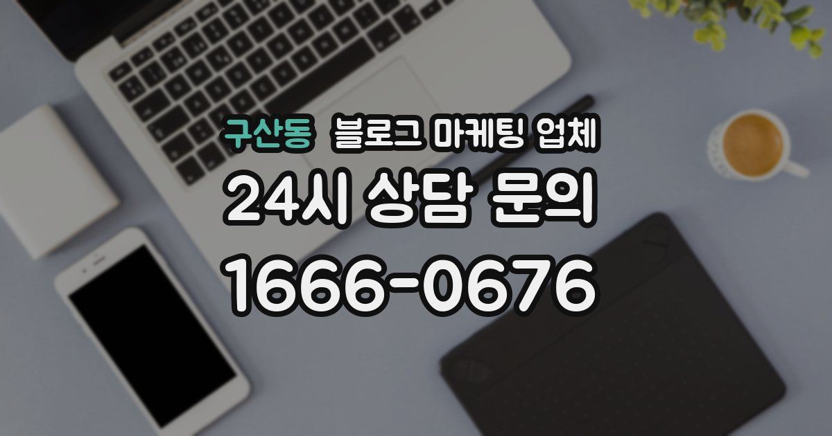 구산동 블로그 마케팅 업체