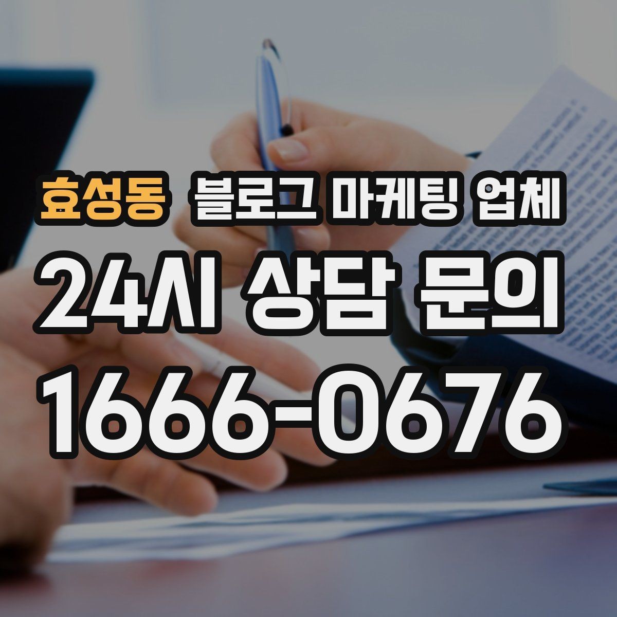 효성동 블로그 마케팅 업체 비교 시 응대 속도도 살펴야 한다