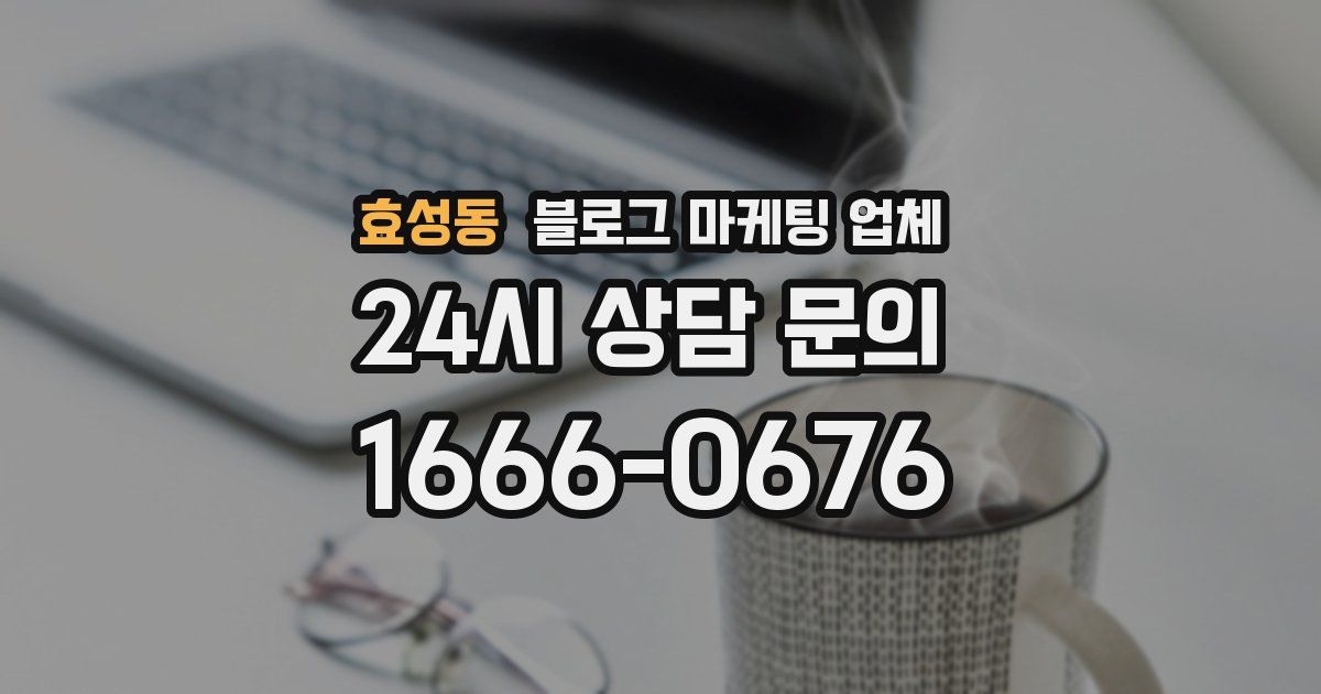 효성동 블로그 마케팅 업체