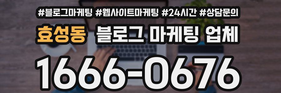 효성동 블로그 마케팅 업체