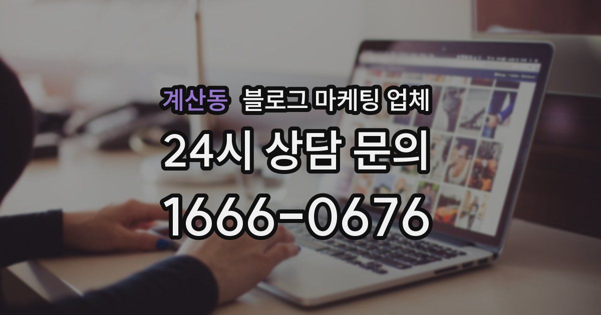 계산동 블로그 마케팅 업체
