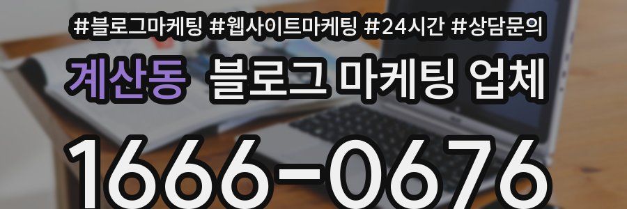 계산동 블로그 마케팅 업체