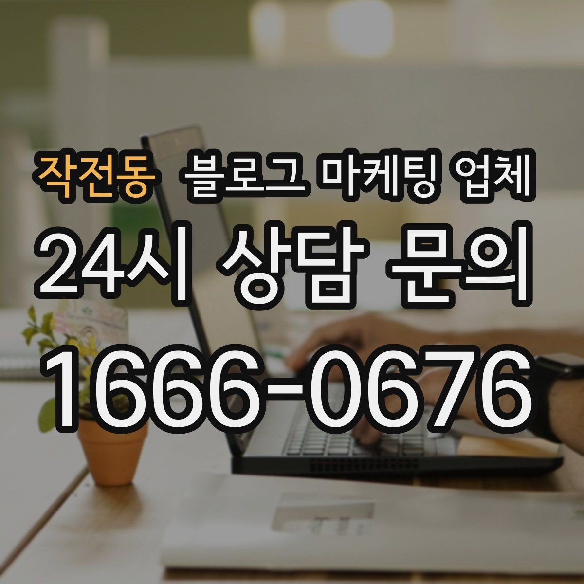 작전동 블로그 마케팅 업체 상담 시 답변의 구체성을 보는 법
