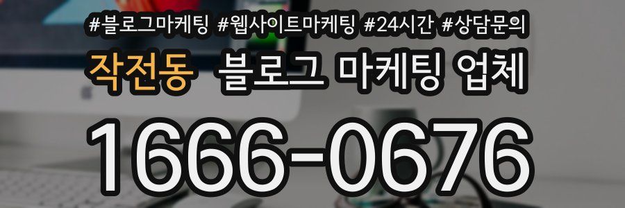 작전동 블로그 마케팅 업체