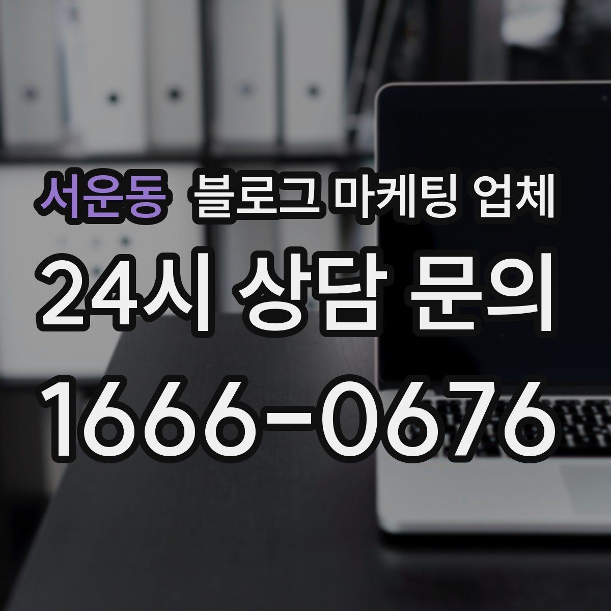 서운동 블로그 마케팅 업체 비용 구성은 어떻게 이루어질까