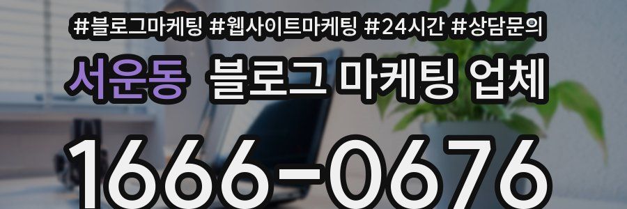 서운동 블로그 마케팅 업체