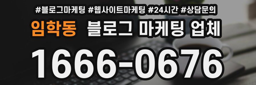 임학동 블로그 마케팅 업체
