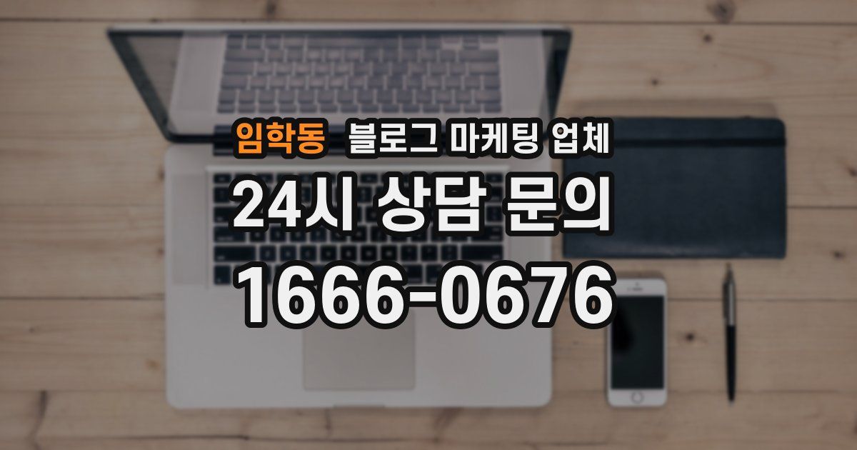임학동 블로그 마케팅 업체