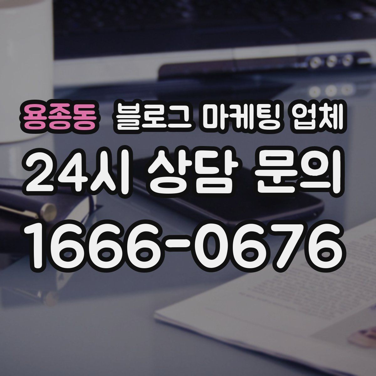 용종동 블로그 마케팅 업체 결과가 달라지는 핵심 포인트