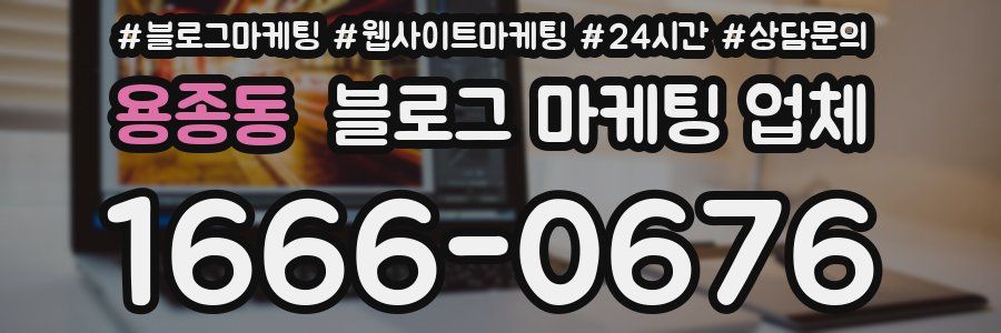 용종동 블로그 마케팅 업체