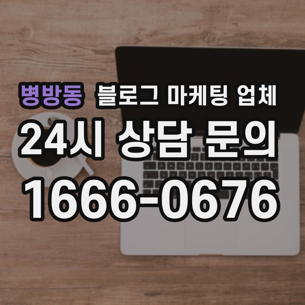 병방동 블로그 마케팅 업체