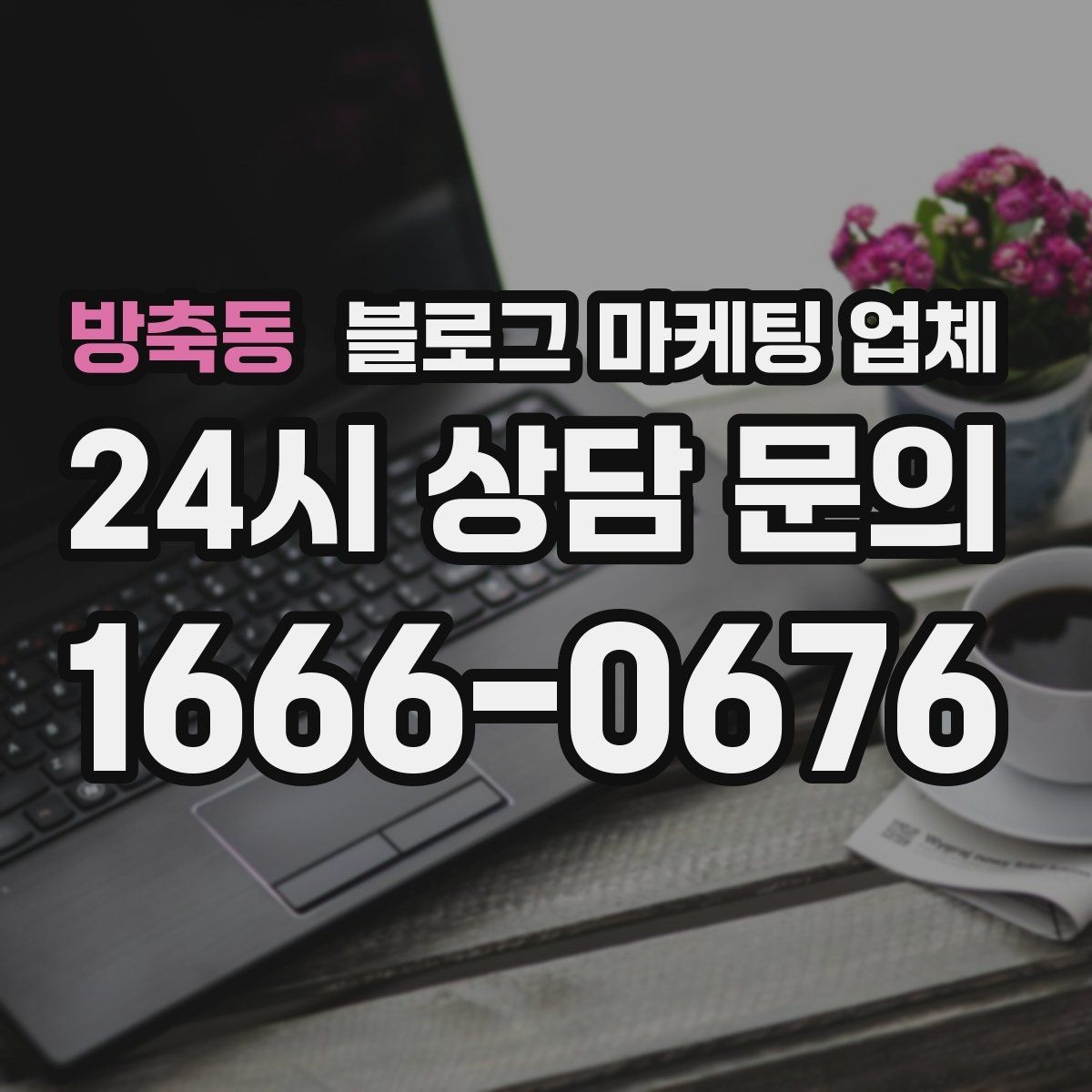 방축동 블로그 마케팅 업체 비용은 무엇이 다를까