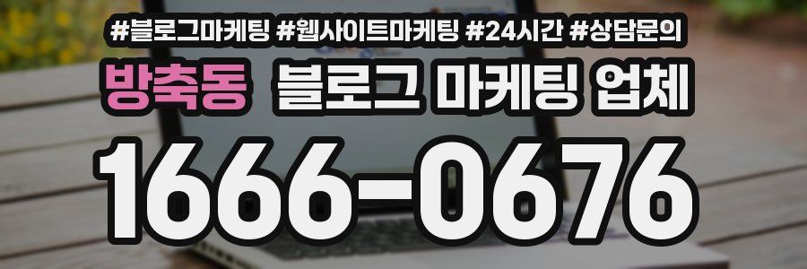 방축동 블로그 마케팅 업체