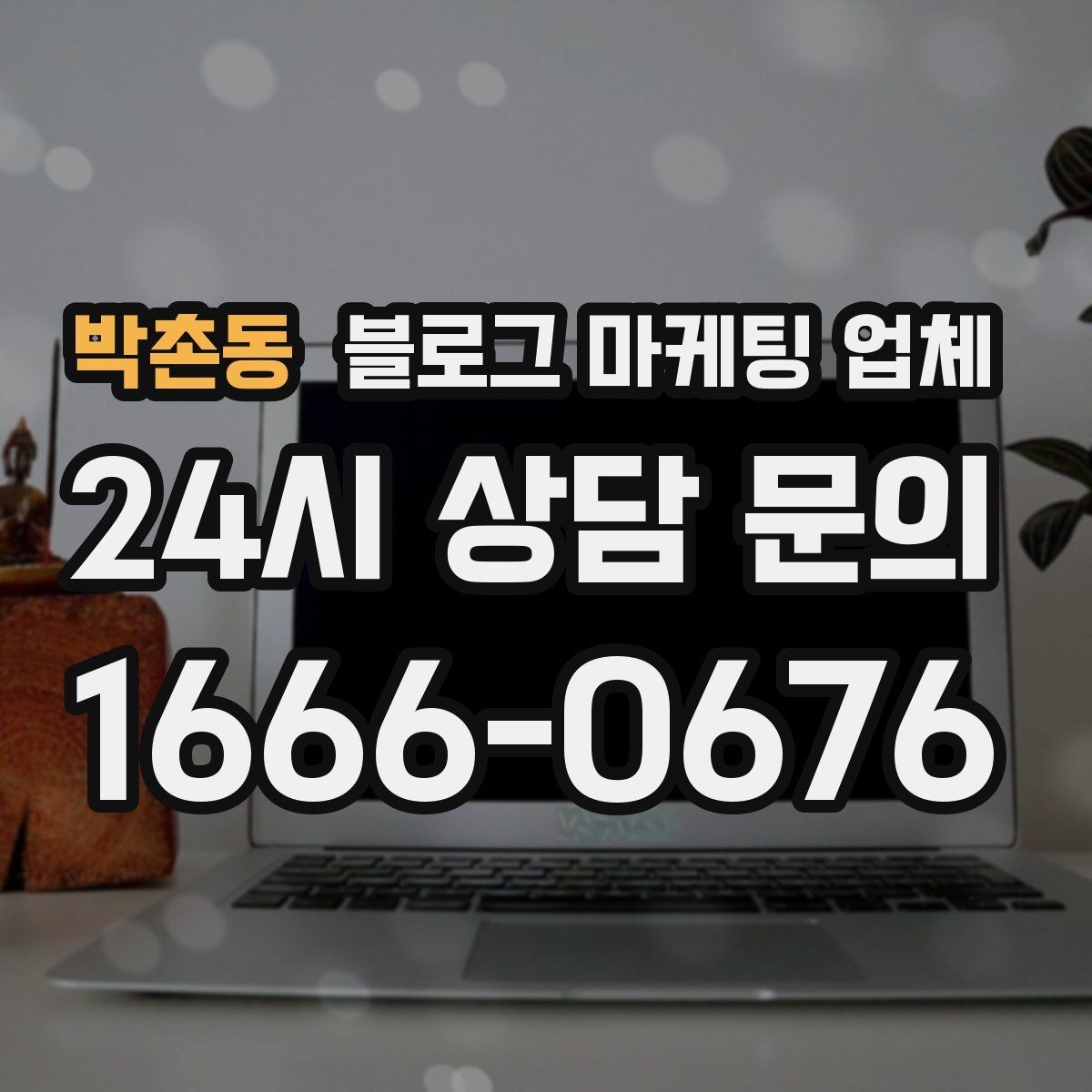 박촌동 블로그 마케팅 업체 선택 시 결과물보다 과정이 중요한 경우