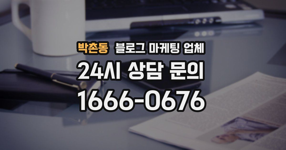 박촌동 블로그 마케팅 업체
