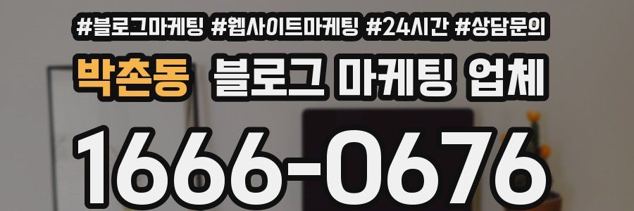 박촌동 블로그 마케팅 업체