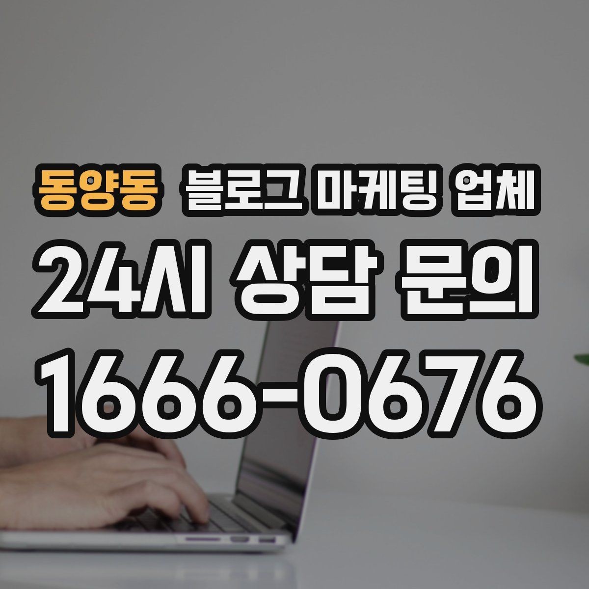 동양동 블로그 마케팅 업체 검토할 때 자주 놓치는 디테일
