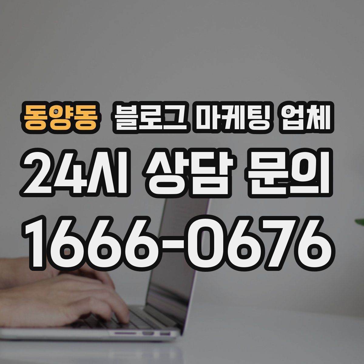동양동 블로그 마케팅 업체