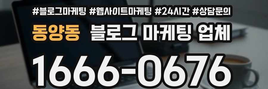 동양동 블로그 마케팅 업체