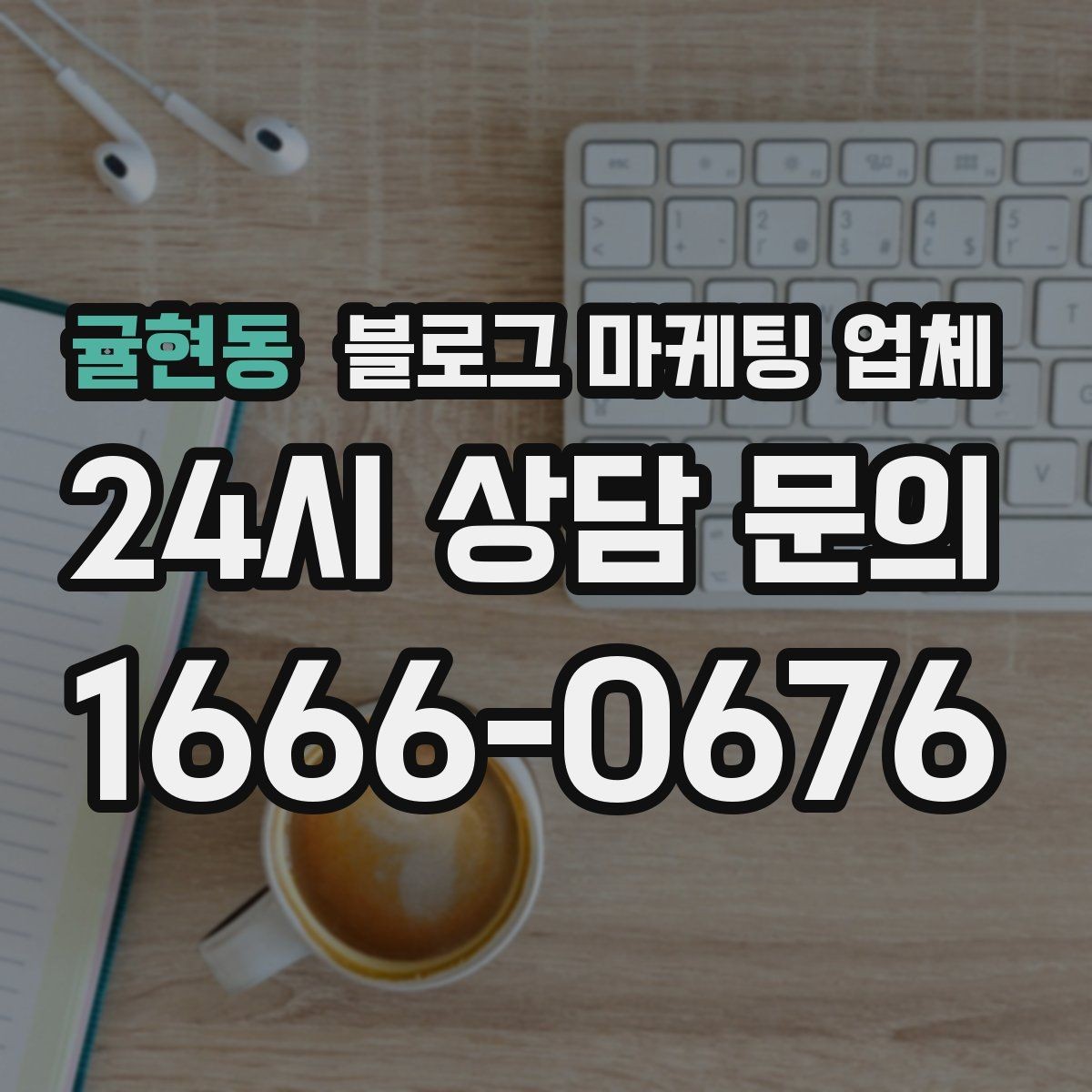 귤현동 블로그 마케팅 업체 비용은 무엇이 달라질까