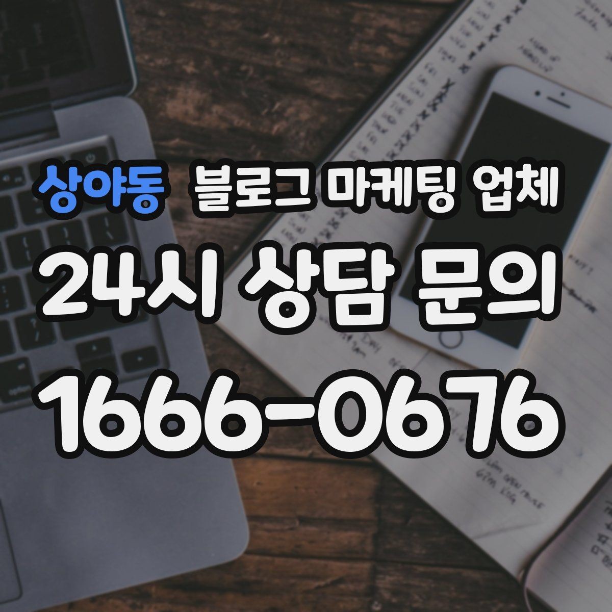상야동 블로그 마케팅 업체 선택 후 만족도를 높이는 팁