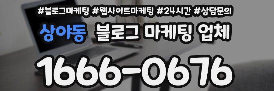 상야동 블로그 마케팅 업체