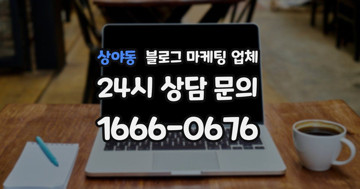 상야동 블로그 마케팅 업체