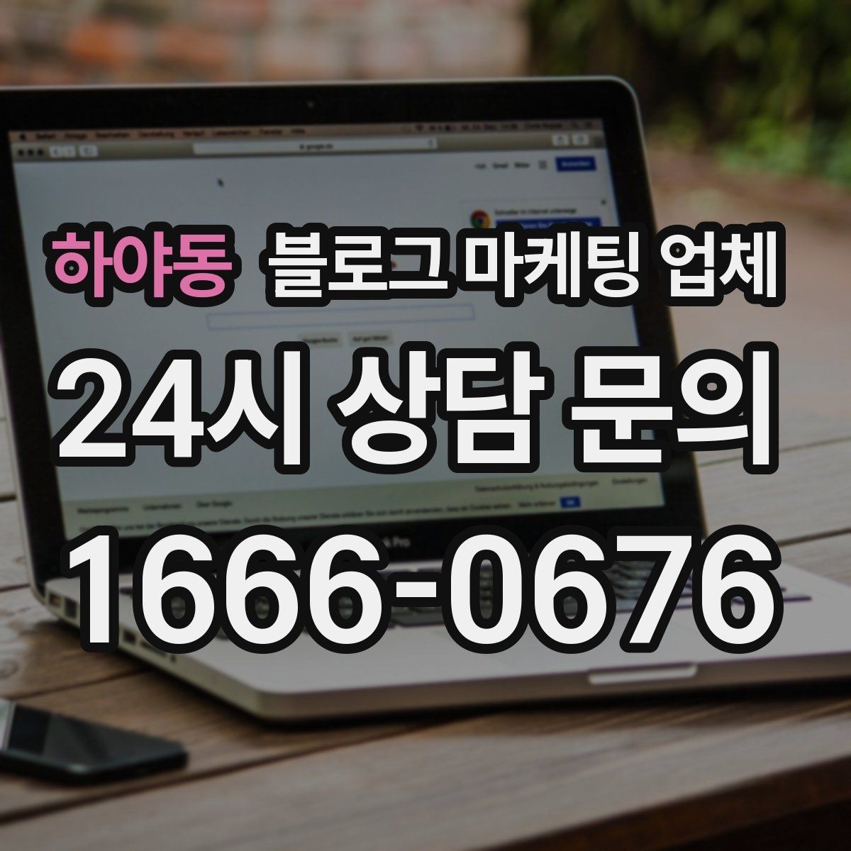 하야동 블로그 마케팅 업체 계약 조건에서 자주 보는 항목